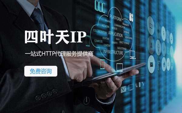 【滕州代理IP】免费的代理IP靠谱么？四叶天代理ip怎么样