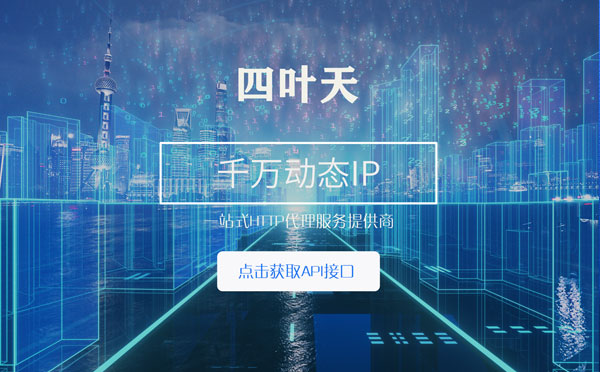 【滕州代理IP】怎么检查代理的效果？如何快速搭建代理IP