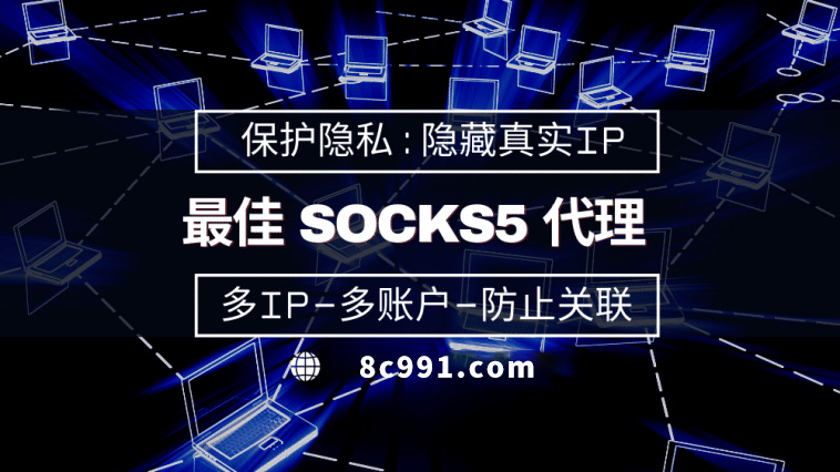 【滕州代理IP】使用SOCKS5有什么好处？